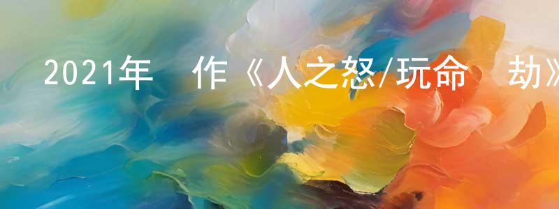 曾國新的動漫綜藝大全,2021年動作《人之怒/玩命鈔劫》BD國英雙語雙字迅雷下載_深夜電影